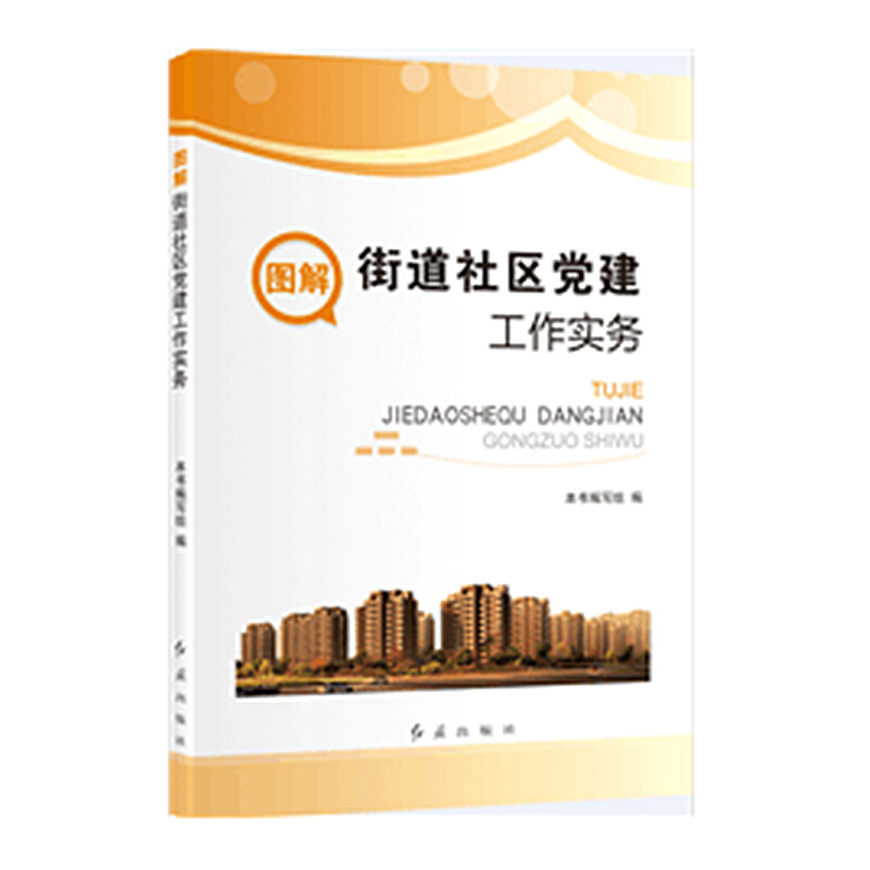 2024重印版 图解街道社区党建工作实务 基层党建工作实务系列丛书 党建社区宣传思想工作 党员干部队伍建设  红旗出版社 书籍/杂志/报纸 党政读物 原图主图