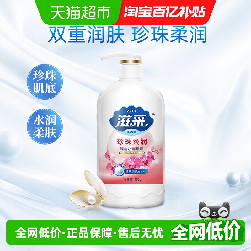滋采珍珠沐浴露900g家庭护理柔润配方洁净护肤