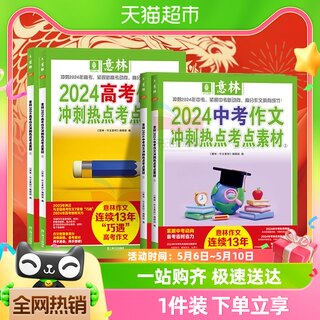 意林中考高考满分作文2024新版押题冲刺热点考点优秀作文素材解析