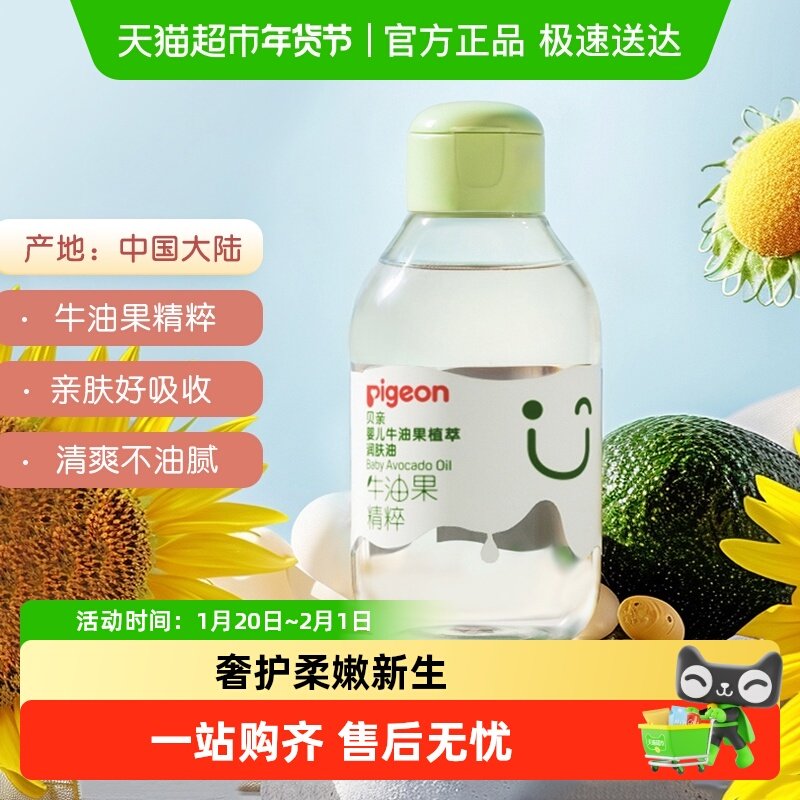 Pigeon贝亲婴儿润肤油牛油果抚触按摩油新生宝宝身体油润肤100ml