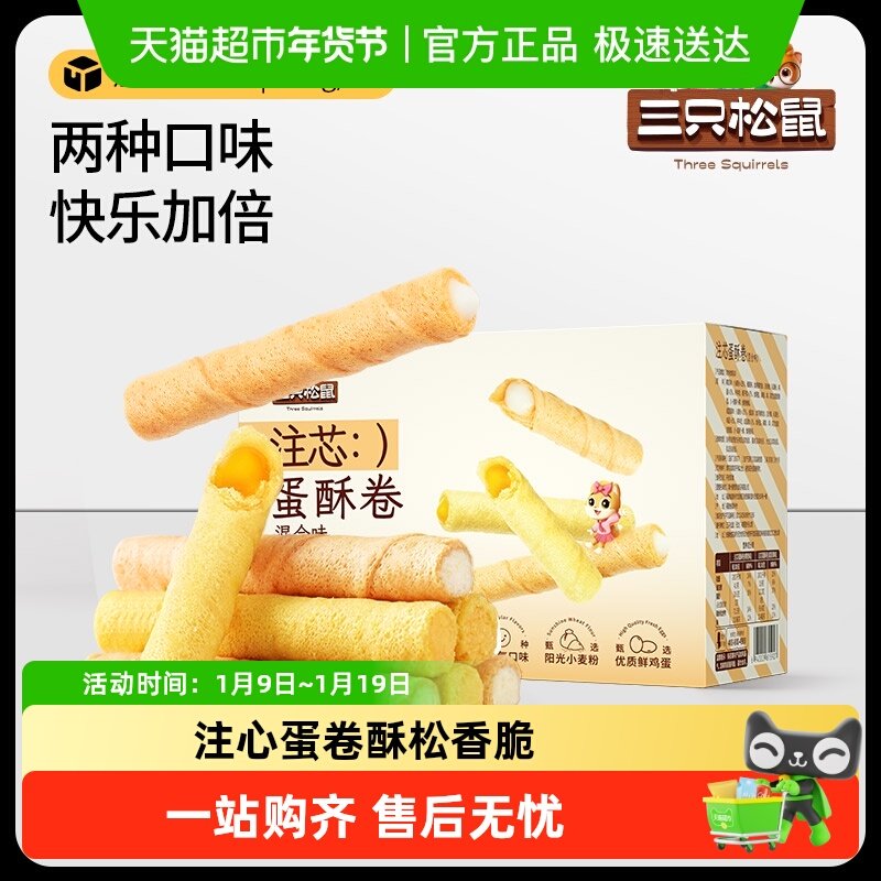 三只松鼠注心蛋卷零食小吃充饥咸蛋黄蛋酥卷脆夹心饼干