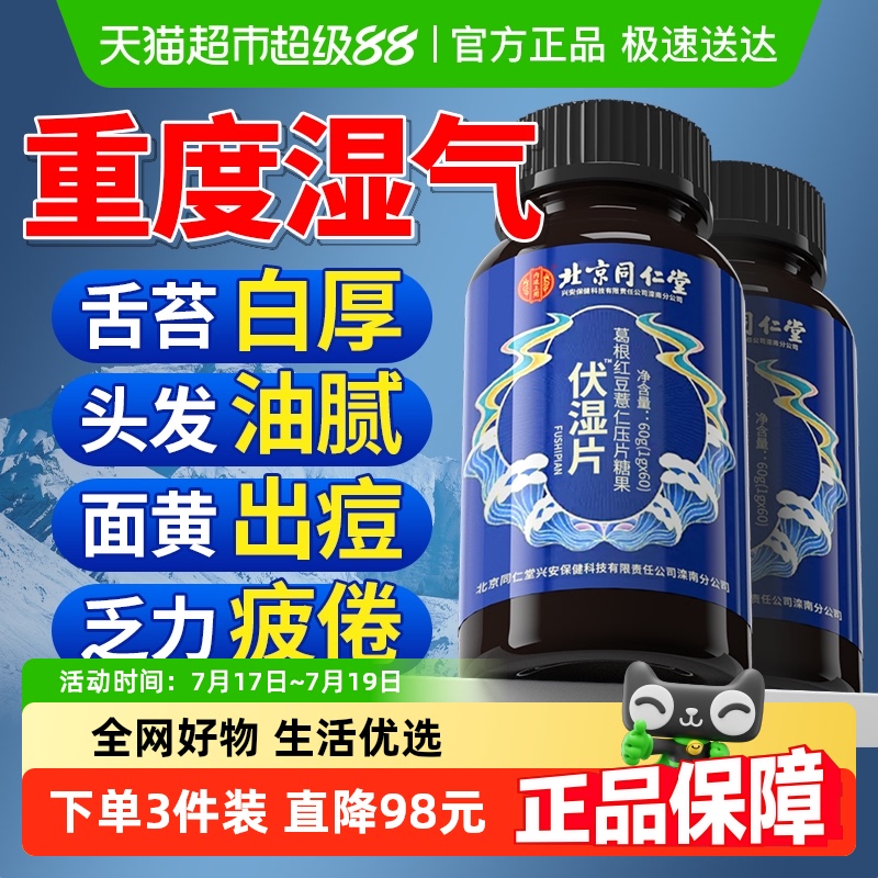 同仁堂伏湿片参苓白术薏仁丸