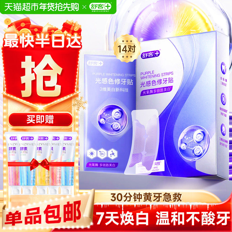 【肖战同款】舒客色修牙贴牙齿美白牙贴去黄去黑美牙亮白牙齿贴片,洗护清洁剂/卫生巾/纸/香薰,牙齿美白脱色剂,淘宝优惠券,粉丝福利购,淘宝优惠卷