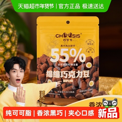 巧兮兮黑巧夹心巧克力52g