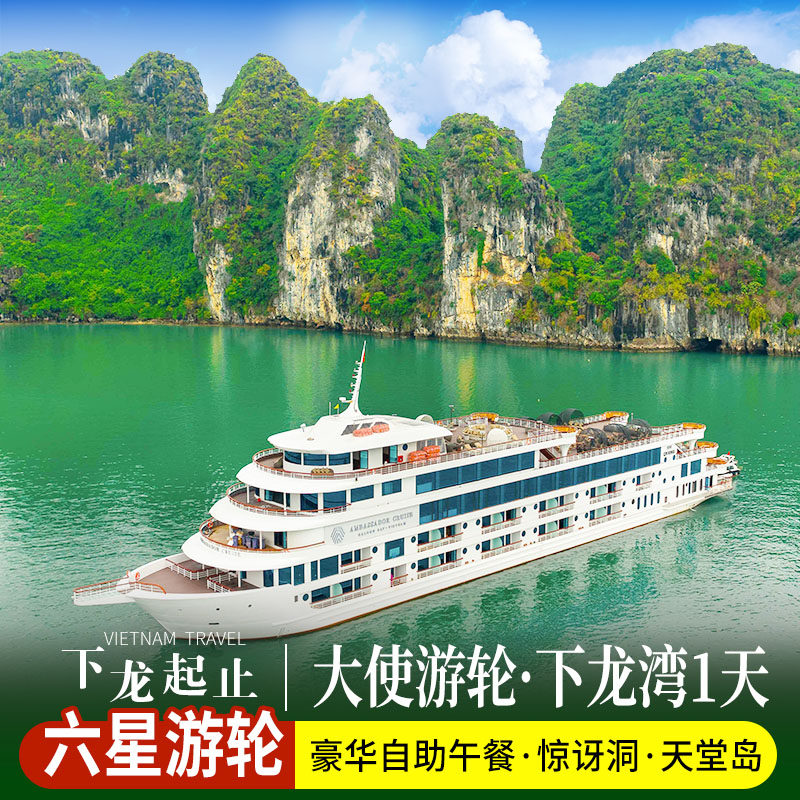 【下龙出发】下龙湾 6星游轮大使号1日游/天堂岛/惊讶洞/自助餐