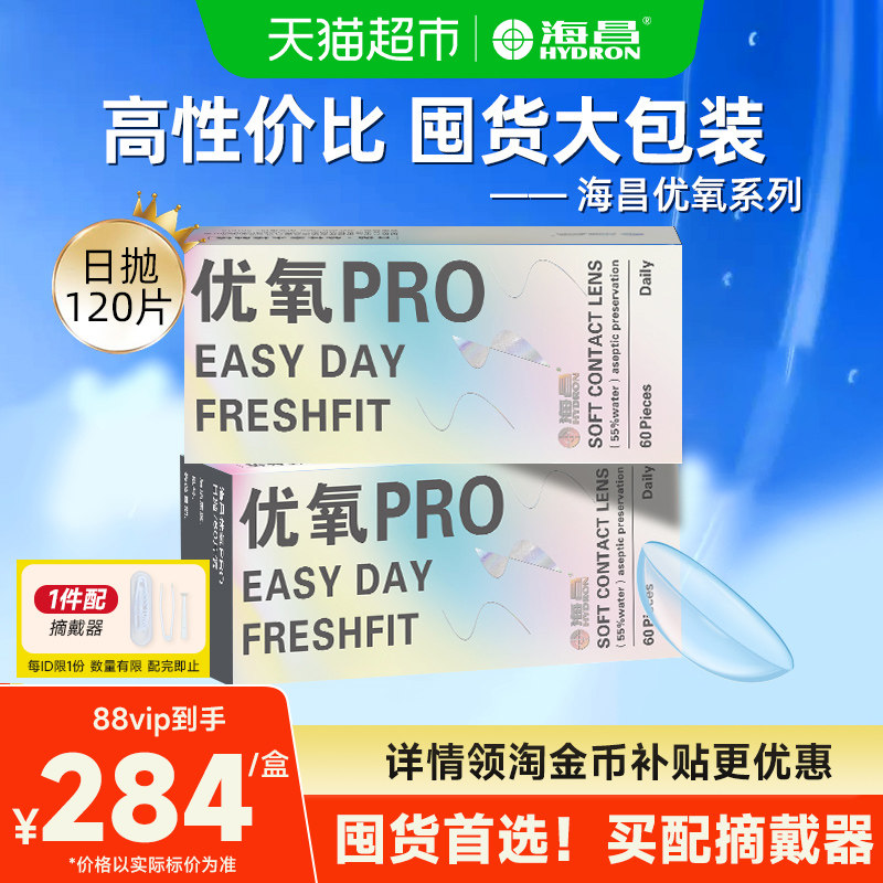 详情领淘金币更优惠】海昌日抛隐形眼镜优氧透明囤货装舒适性价比,隐形眼镜/护理液,隐形眼镜,淘宝优惠券,粉丝福利购,淘宝优惠卷