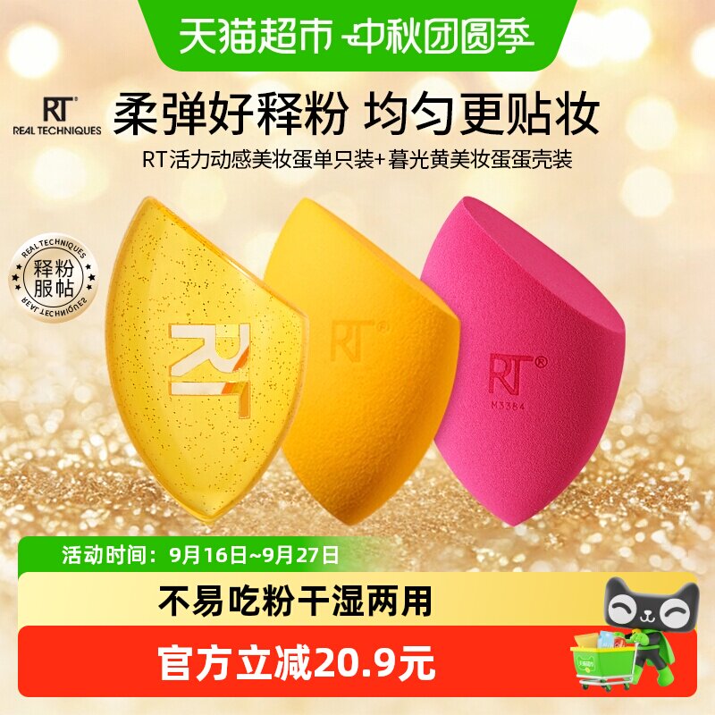 RealTechniques活力动感暮光黄美妆蛋2只+暮光黄蛋壳1个干湿两用