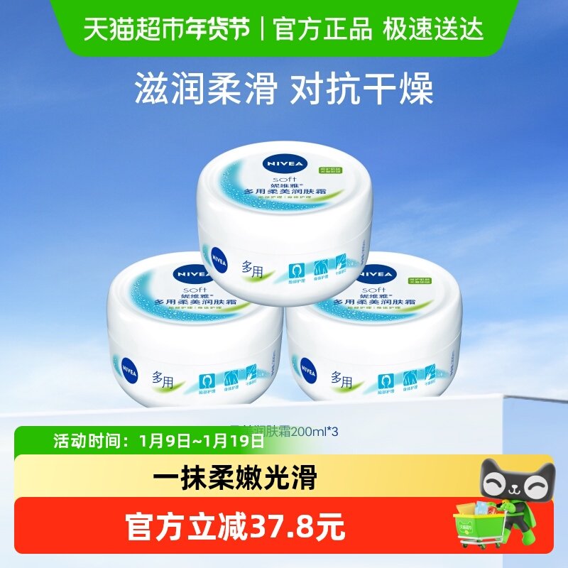 妮维雅柔美润肤霜200ml*3罐保湿/补水温和滋润柔滑呵护肌肤乳液