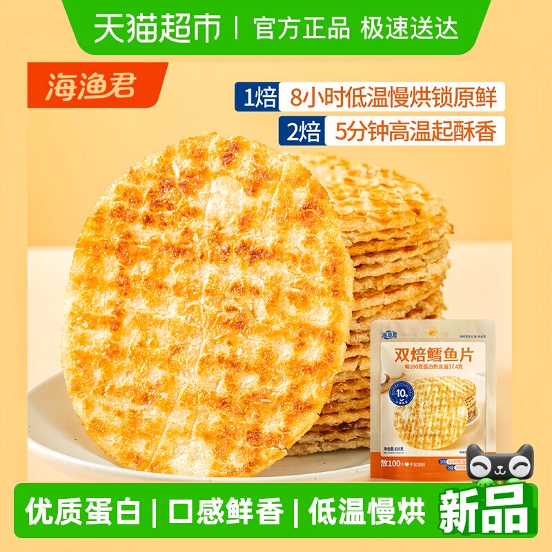 海渔君双焙鳕鱼片手撕烤鱼片鱼排海味海鲜儿童孕妇宝宝健康小零食