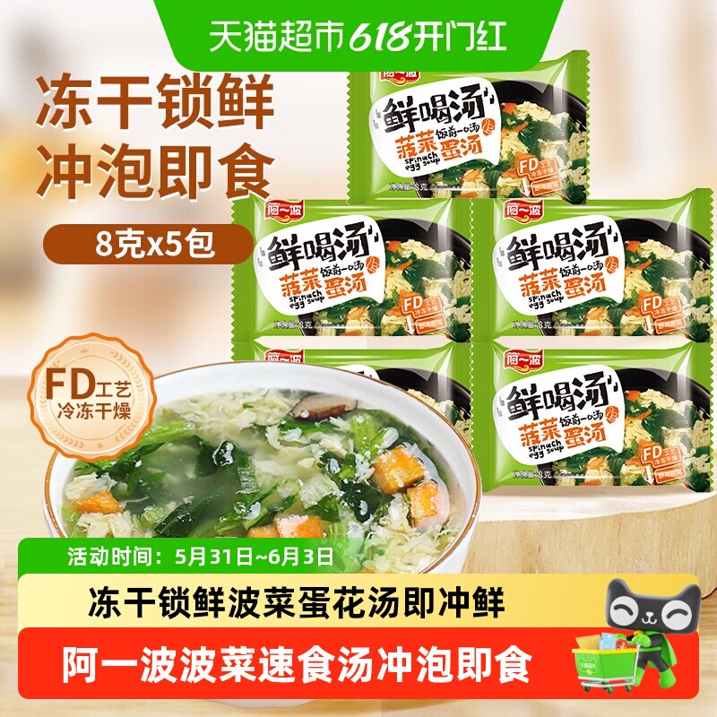 阿一波菠菜紫菜蛋花汤速食袋装FD冻干锁鲜冲泡即食爽滑鲜美营养
