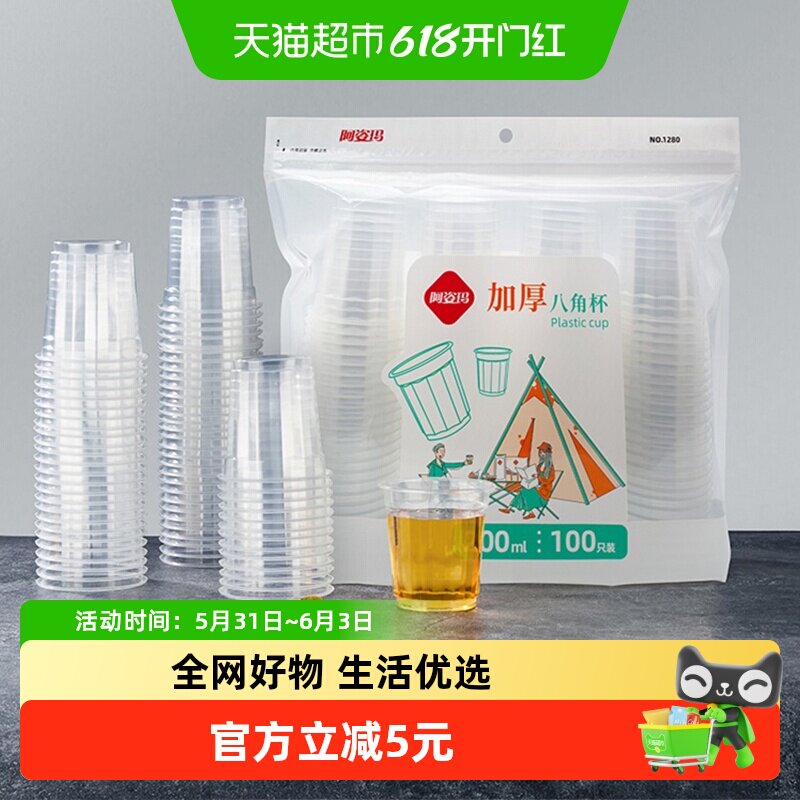 阿姿玛加厚一次性杯子八角航空杯100只200ml胶杯塑杯饮料茶水杯