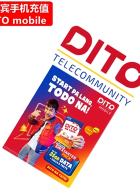 菲律宾DITO手机充值 Prepaid电话号码余额上网流量直充