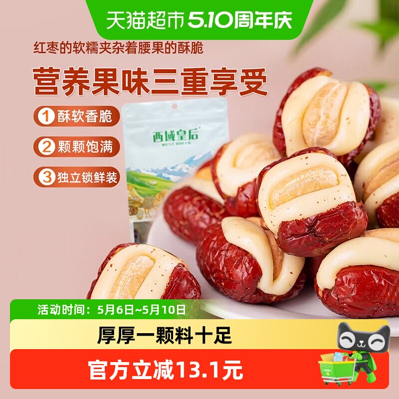 西域皇后腰果泡芙枣500g无核夹心红枣休闲出游网红零食独立包装