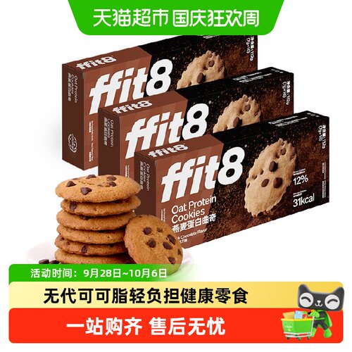 FFIT8燕麦蛋白曲奇饼干高纤美味
