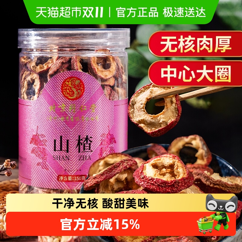 北京同仁堂山楂片150g×1瓶