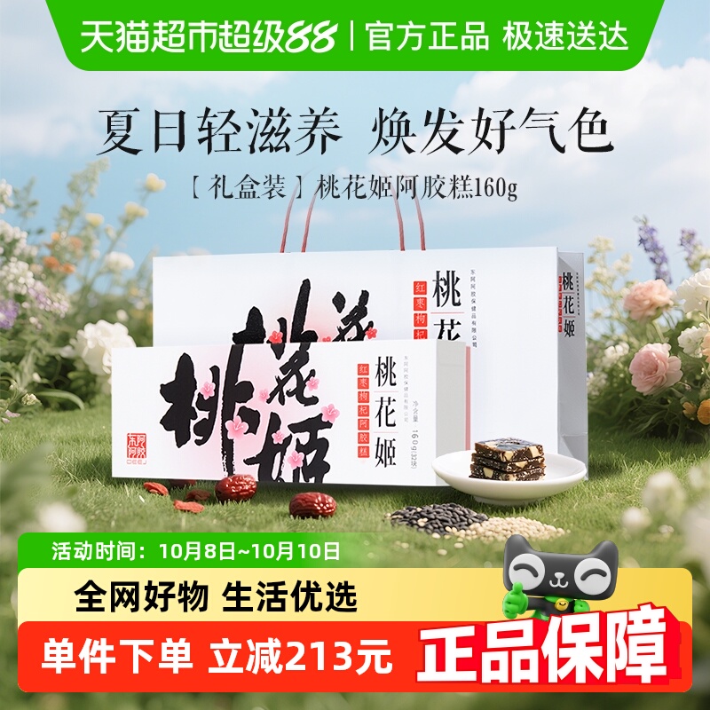 【交个朋友】东阿阿胶桃花姬阿胶糕滋补调理熬夜高档礼盒长辈送礼