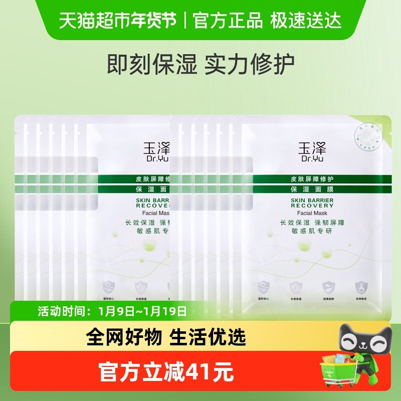 Dr.Yu/玉泽皮肤屏障修护保湿面膜12片保湿修护