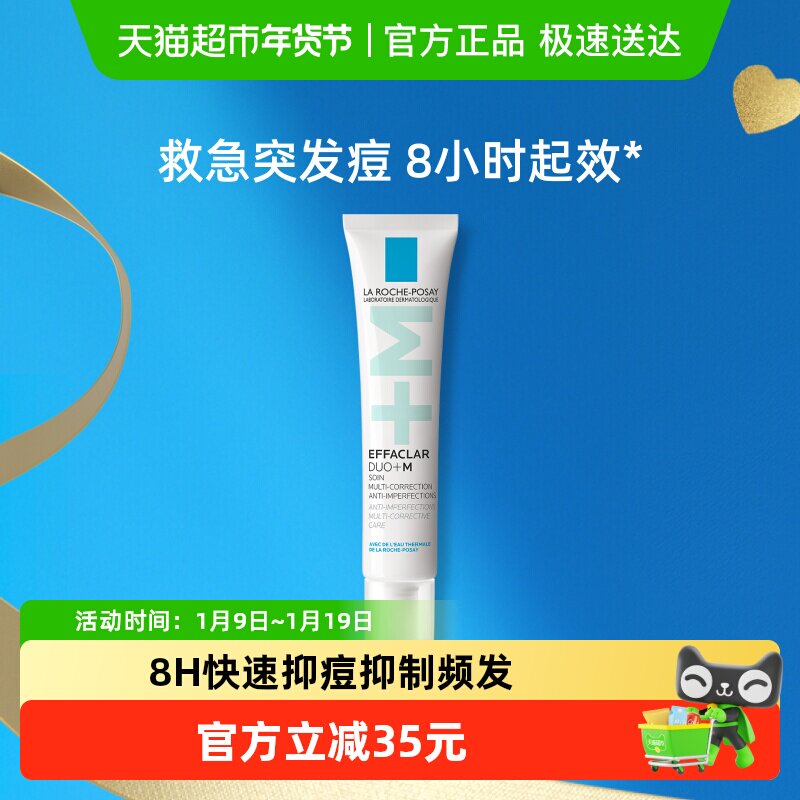 【下拉领淘金币更优惠】理肤泉DUO+M乳水杨酸祛痘精华痘防印40