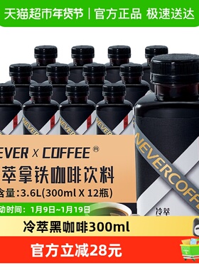Never Coffee冷萃黑咖啡300ml*12瓶0糖0脂咖啡液提神饮料
