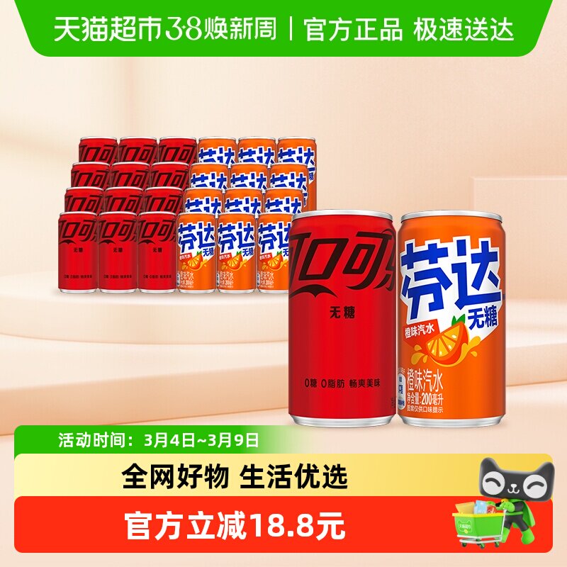 可口可乐无糖迷你罐200ml*12罐+芬达无糖迷你罐200ml*12罐