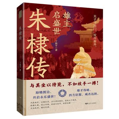 朱棣传丁振宇著远方出版社9787555517641