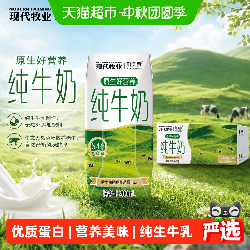 蒙牛产纯牛奶鲜美赞纯牛奶24盒