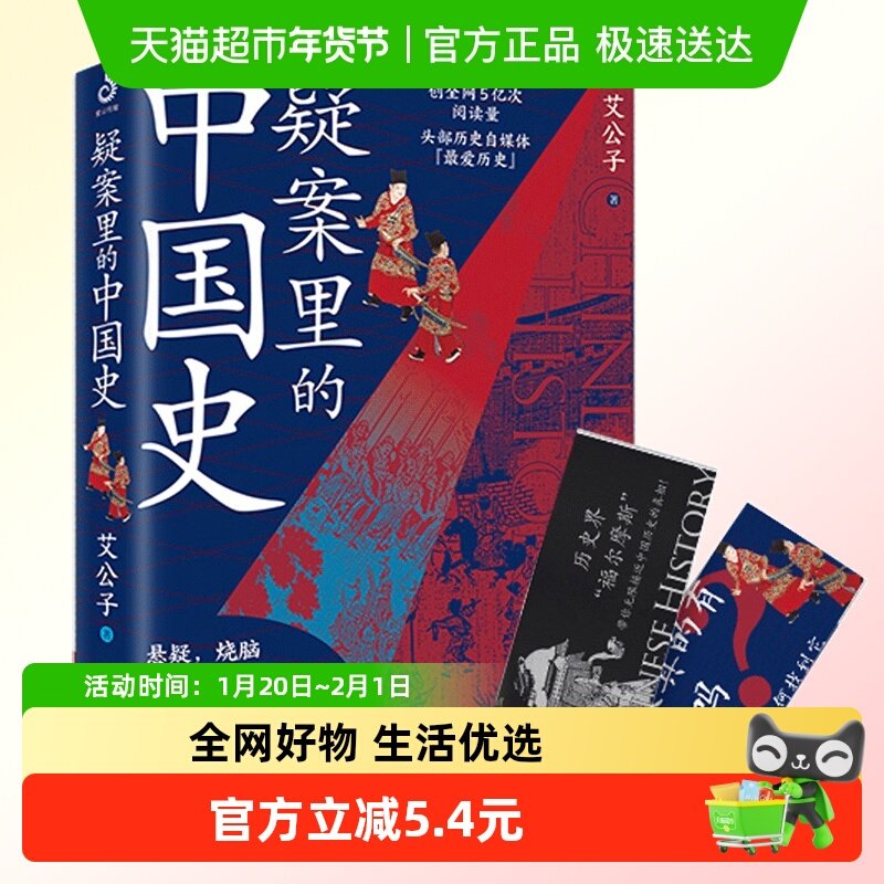 【附书签】疑案里的中国史1 艾公子历史推理书籍中国通史新华书店,书籍/杂志/报纸,中国通史,淘宝优惠券,粉丝福利购,淘宝优惠卷
