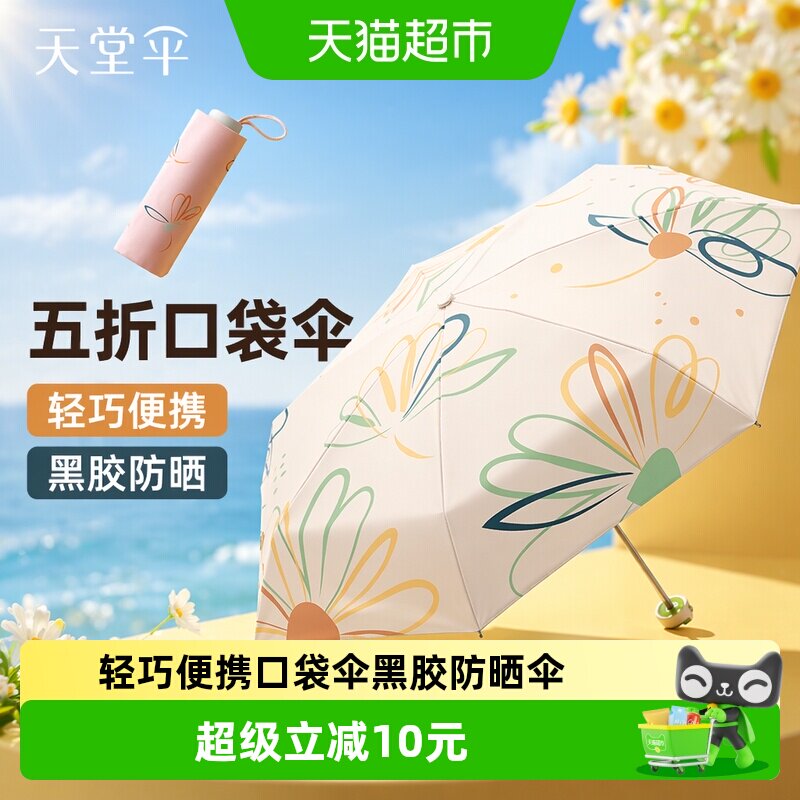 天堂50+防晒口袋伞轻巧便携图片