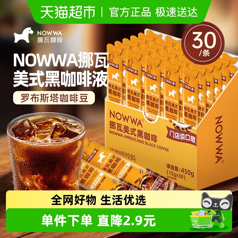 NOWWA挪瓦美式黑咖啡液30条