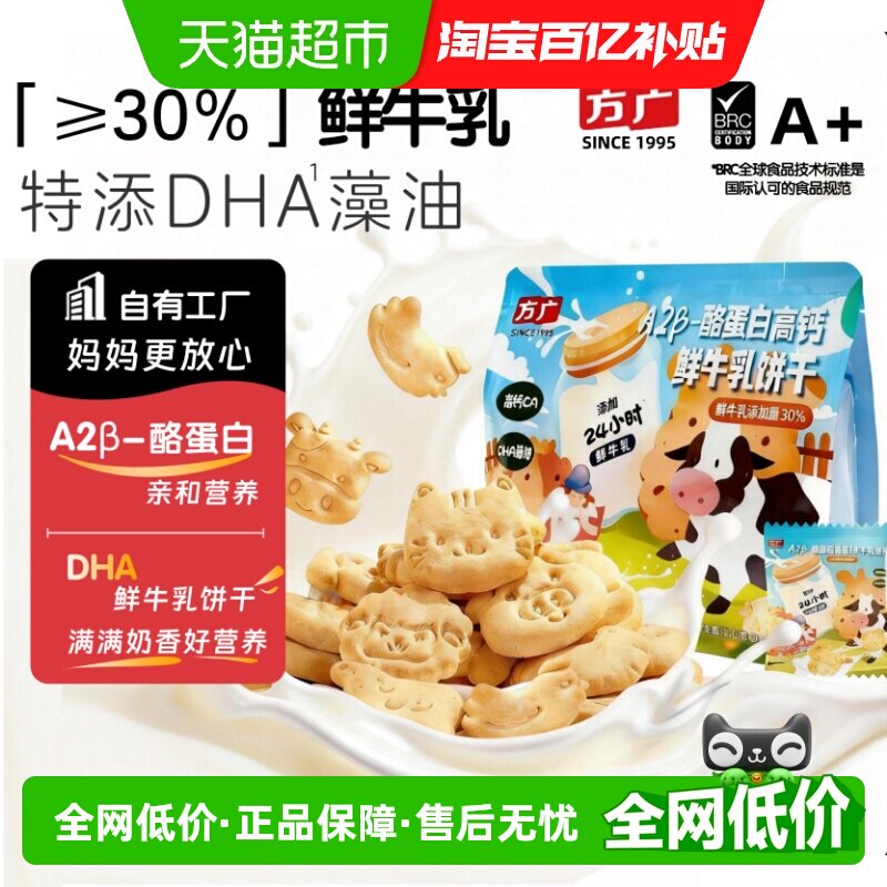 方广高钙A2&beta;酪蛋白饼干宝宝零食儿童健康营养DHA鲜牛乳零嘴饼干