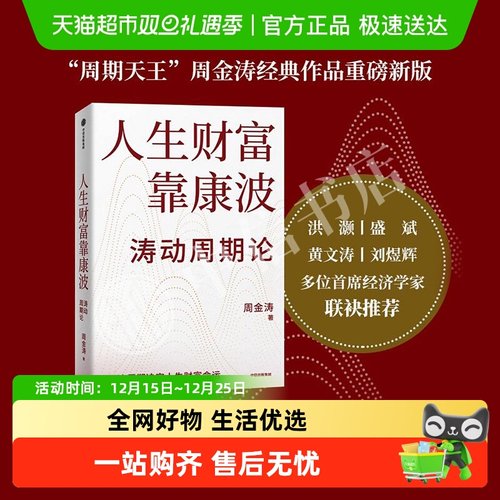 人生财富靠康波中信出版社正版