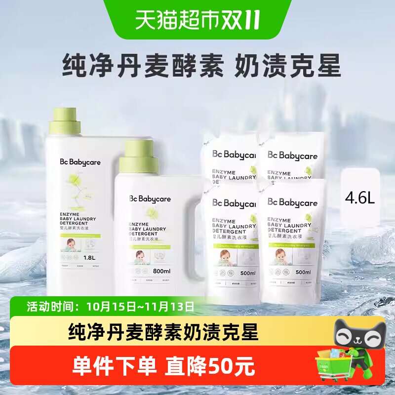 bc babycare婴儿酵素洗衣液儿童新生宝宝专用大人内衣裤抑菌皂液