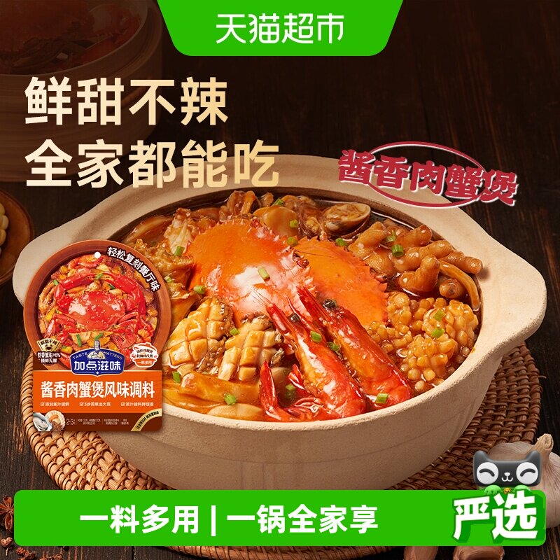 加点滋味酱香肉蟹煲酱料120g鸡爪煲专用底料蟹肉煲明虾煲家用调料