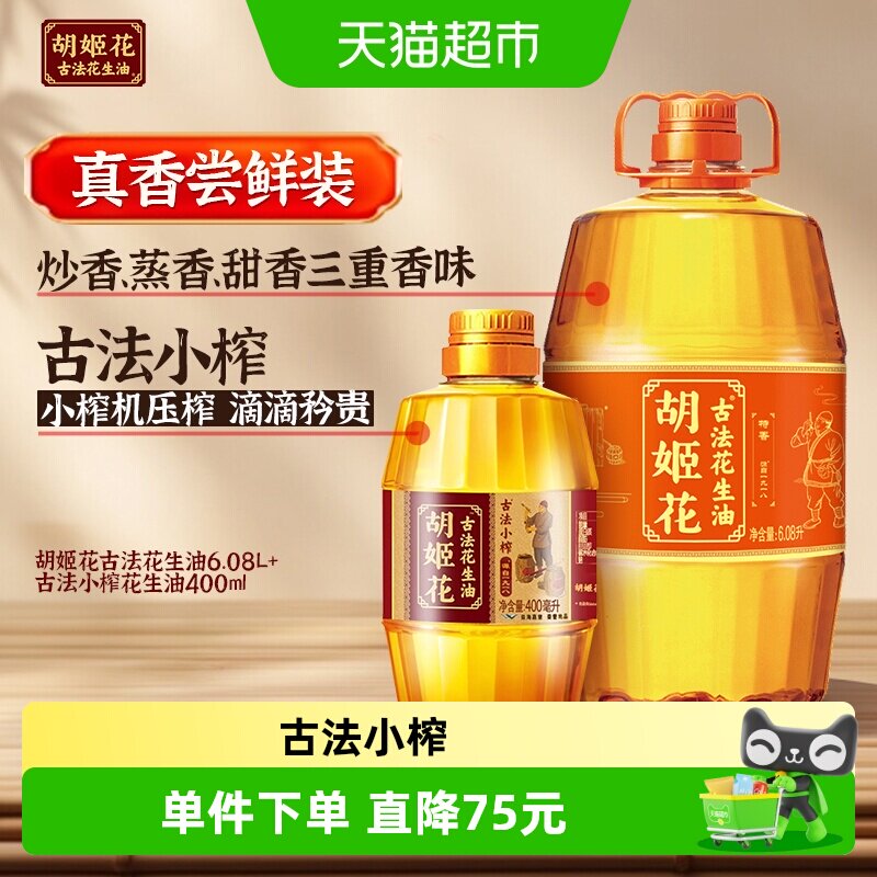 胡姬花古法花生油组合图片
