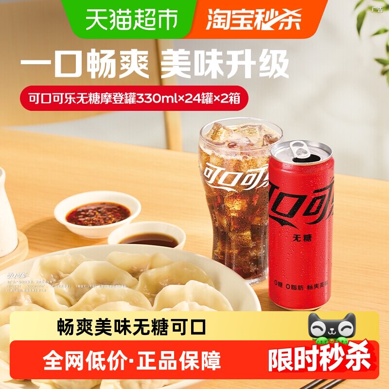 【下拉享优惠】可口可乐碳酸饮料无糖摩登罐330ml*24罐*2箱汽水