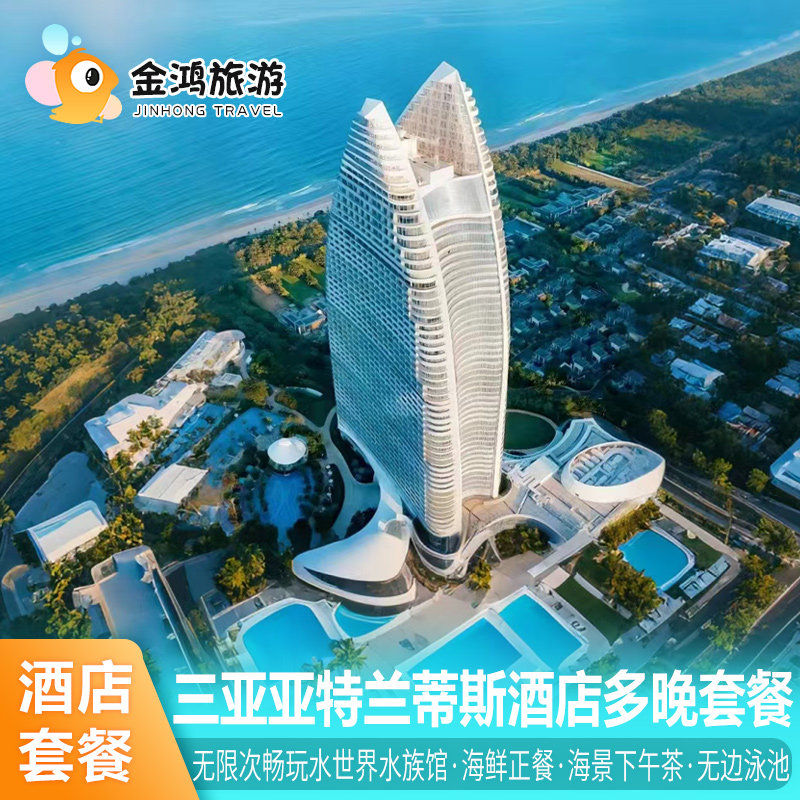 【暑期出游】三亚亚特兰蒂斯酒店4天3晚海景美高梅天域仁恒皇冠