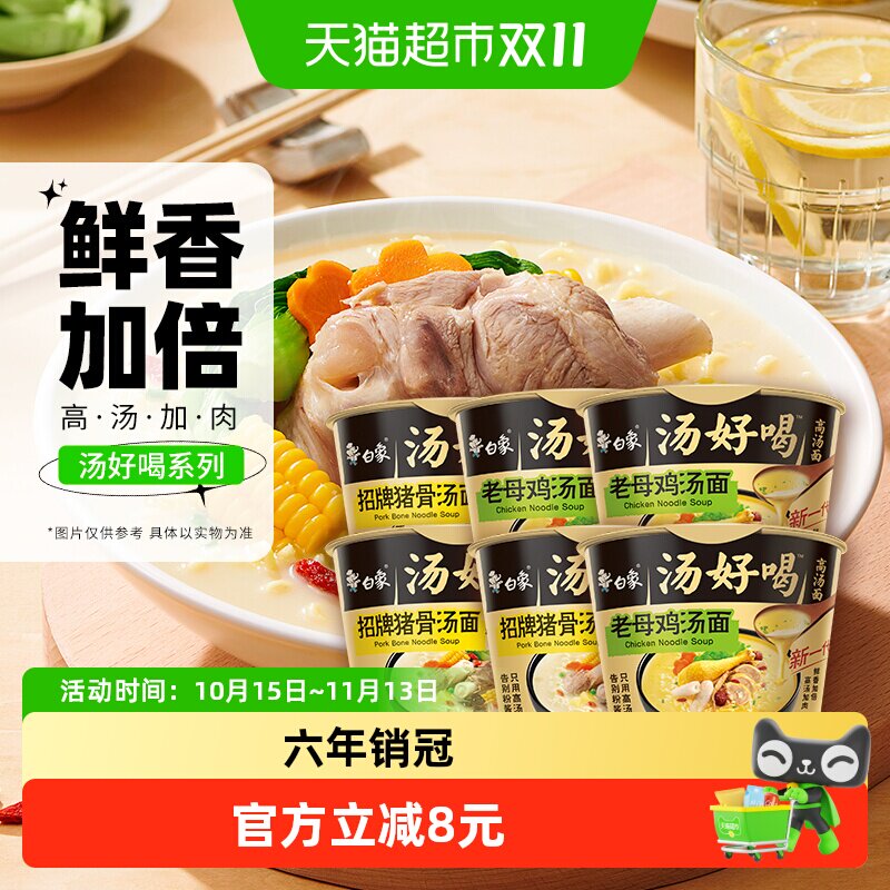 白象汤好喝老母鸡+招牌猪骨高汤面6桶方便面泡面速食组合装
