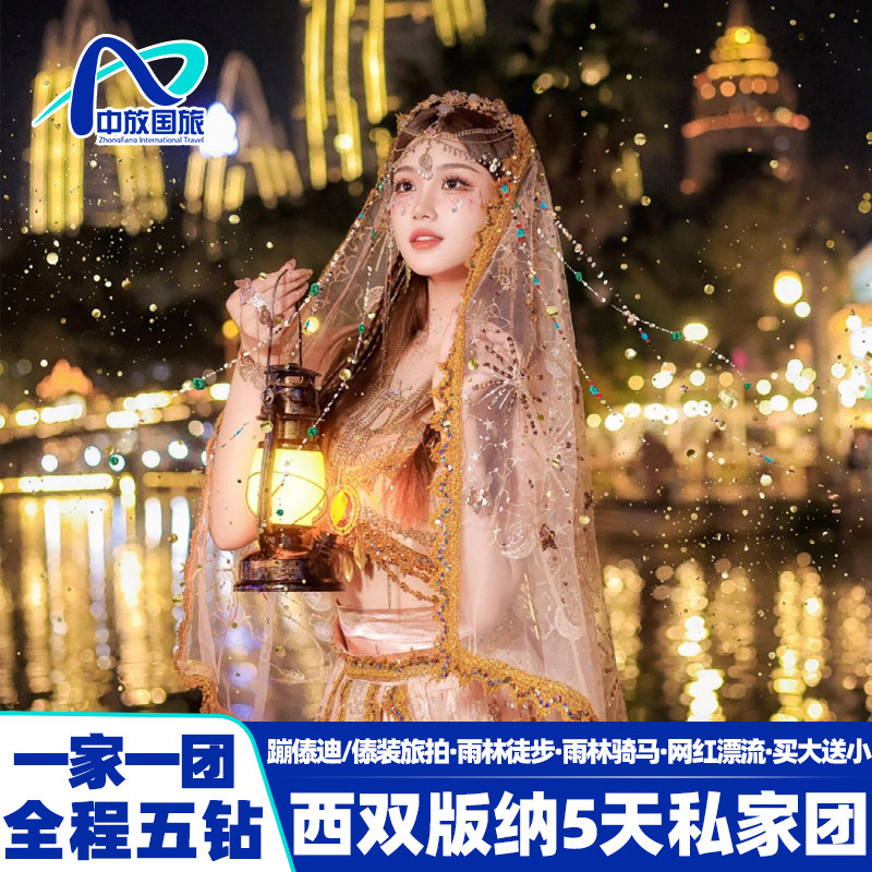 【全程五钻套房酒店+纯玩私家团】西双版纳5天基诺山徒步云南旅游