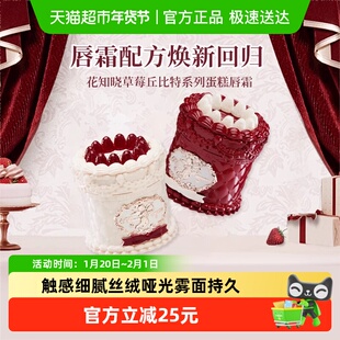 花知晓草莓丘比特系列蛋糕唇霜唇釉丝绒哑光雾面持久日常自然约会