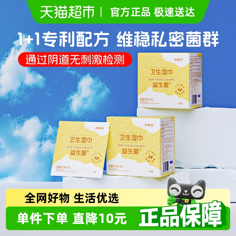 妇炎洁湿巾私处卫生护理湿巾益生菌专利款18片*2盒专业抑菌湿巾