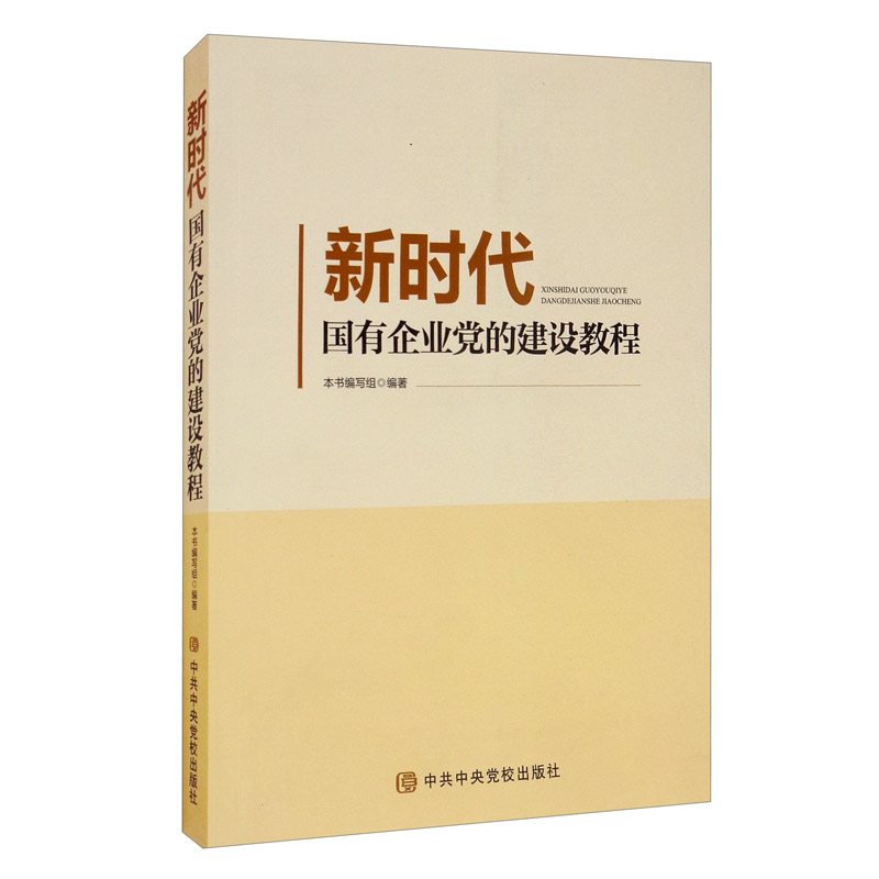 正版现货 新时代国有企业党的建设教程 中共中央党校出版社 - 实物图
