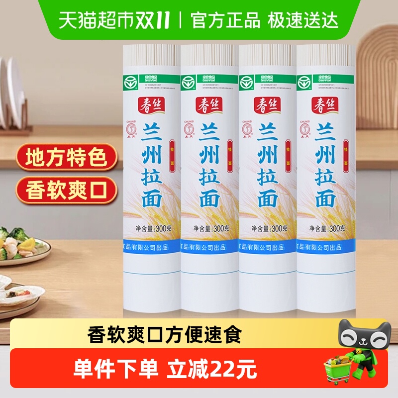 春丝兰州拉面300g*4面条手工挂面健康美味方便风味速食出口品质
