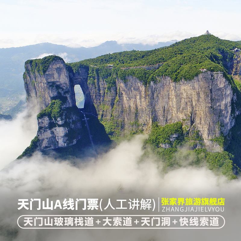 天门山门票+人工讲解
