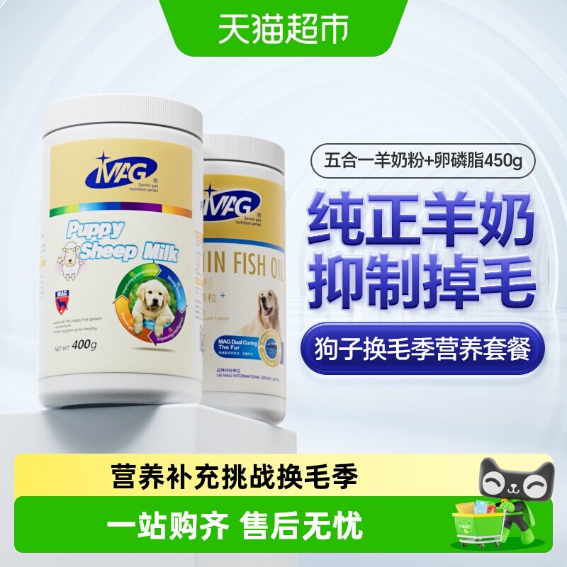 MAG五合一羊奶粉幼犬泰迪金毛400g+犬卵磷脂450g护肤美毛鱼油颗粒