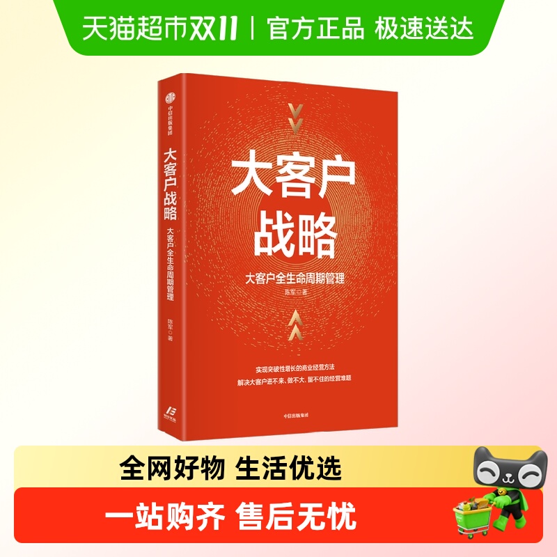 大客户战略 大客户全生命周期管理 实现突破性增长的商业经营