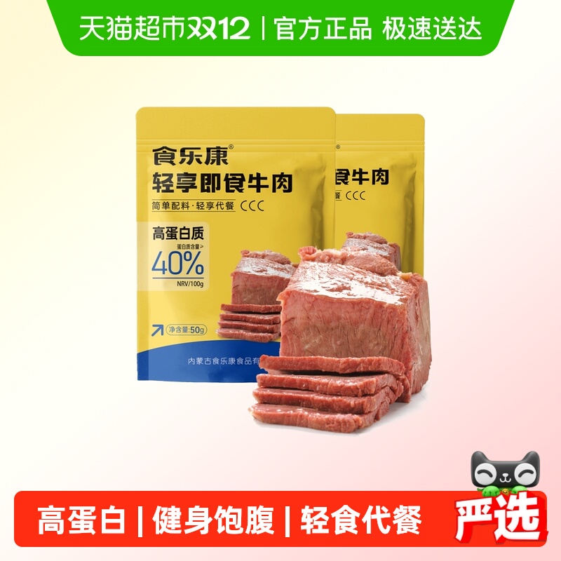 食乐康无添加草原酱牛肉50g*10袋低脂健身代餐卤牛肉零食开袋即食