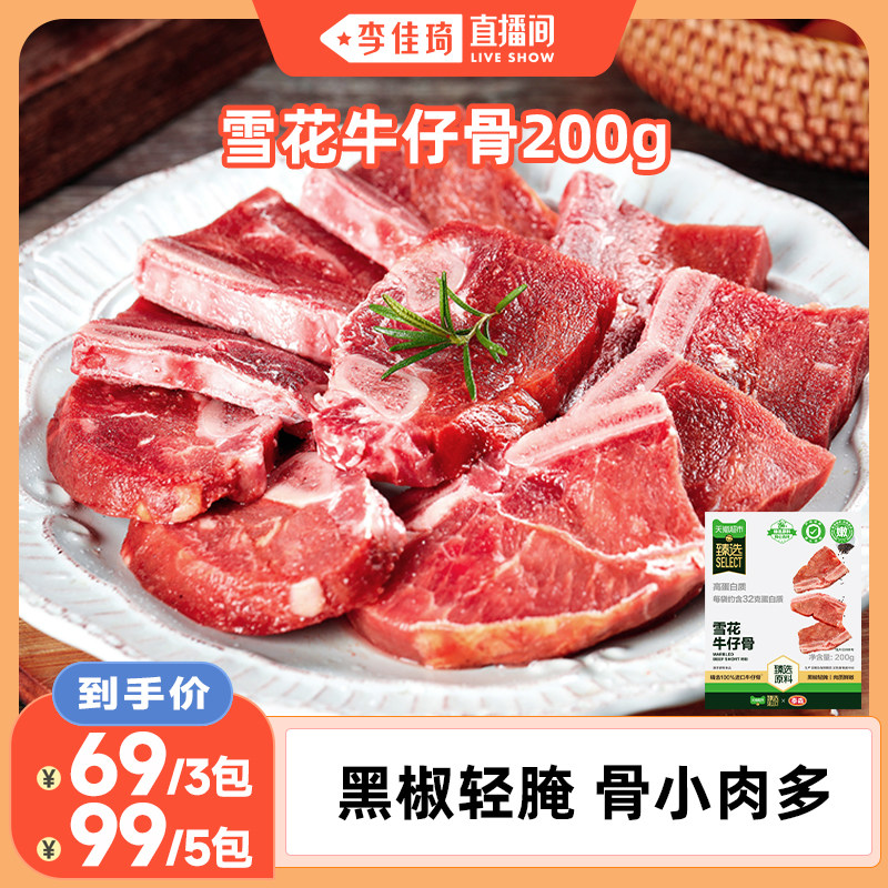 【李佳琦直播间】臻选泰森黑椒牛仔骨轻腌牛肉空气炸锅生鲜食材