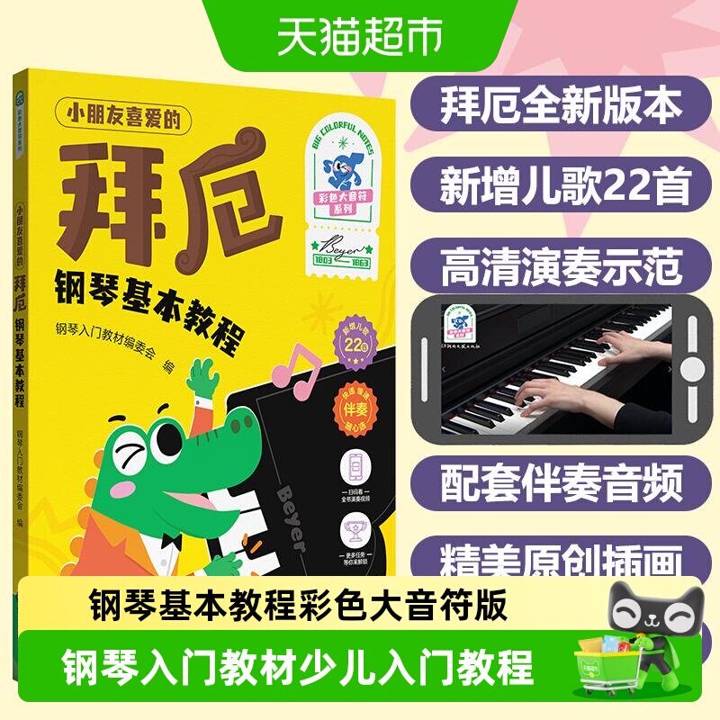 小朋友喜爱的拜厄钢琴基本教程 彩色大音符系列 钢琴入门教材