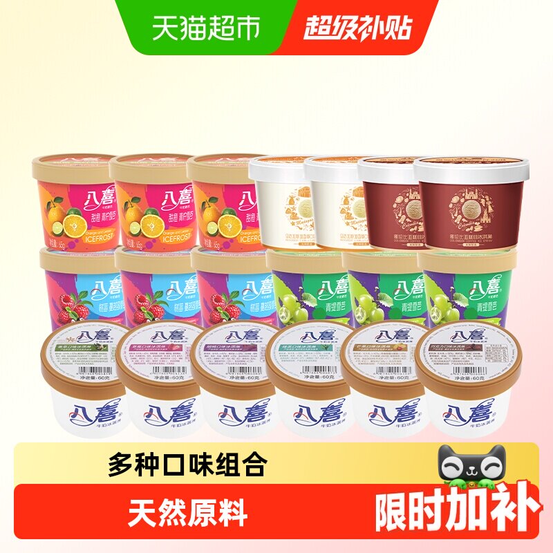 八喜牛奶冰淇淋多种口味