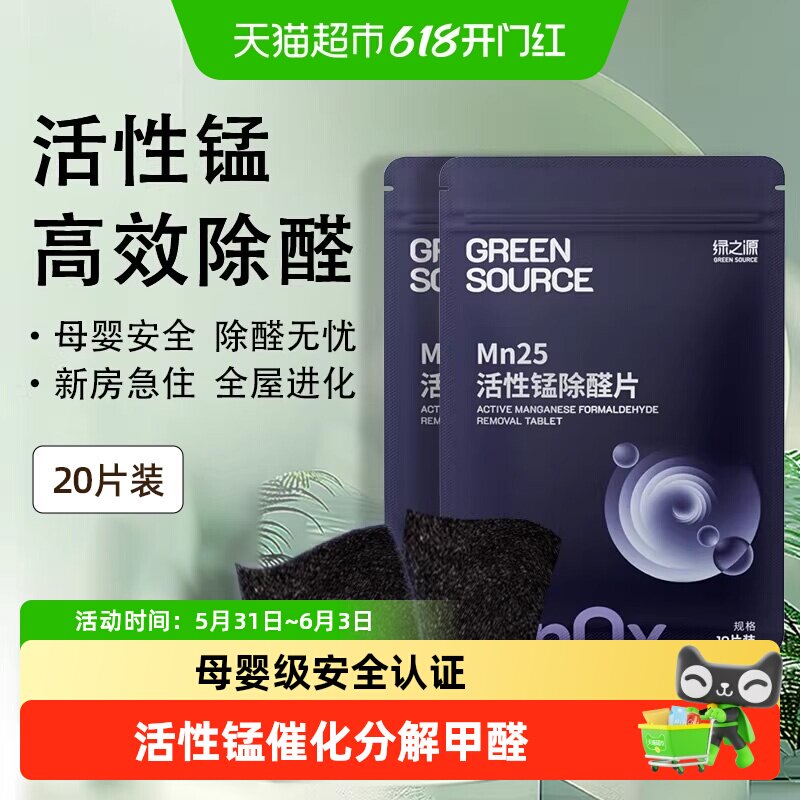 绿之源活性锰除醛片新房装修强力吸附甲醛分解净味母婴安全无忧